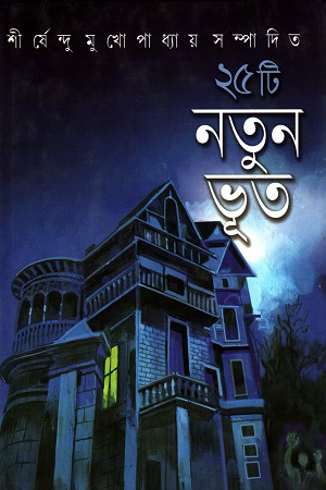 ২৫টি নতুন ভূত