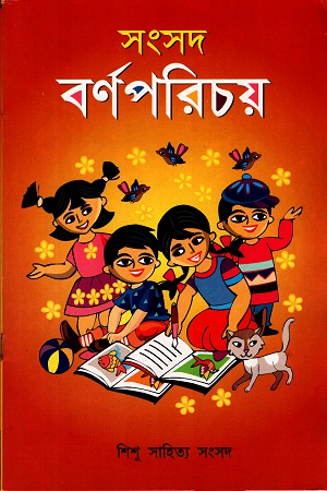 বর্ণপরিচয়