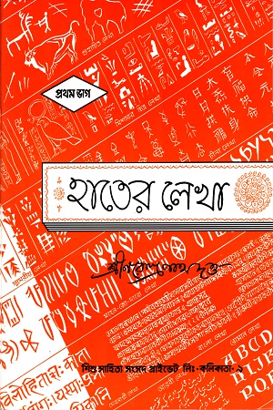 হাতের লেখা- প্রথম ভাগ