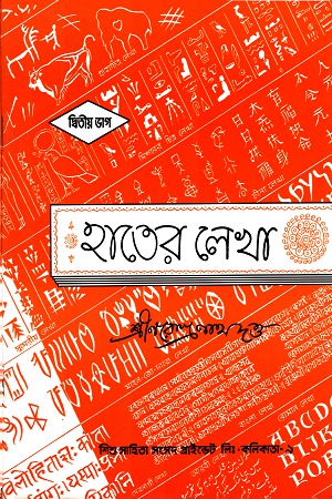 হাতের লেখা- দ্বিতীয় ভাগ