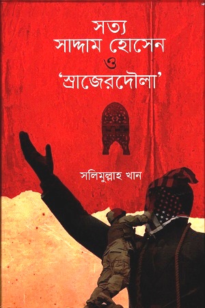 সত্য সাদ্দাম হোসেন ও ‘স্রাজেরদৌলা’ (ইতিহাস কারখানা ১)