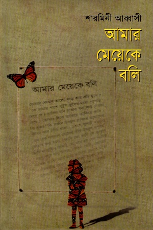 আমার মেয়েকে বলি