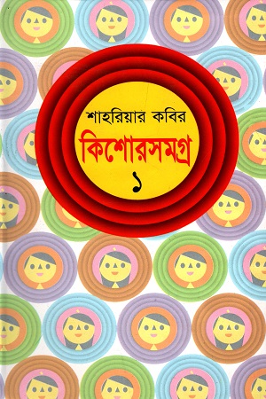 কিশোরসমগ্র - ১