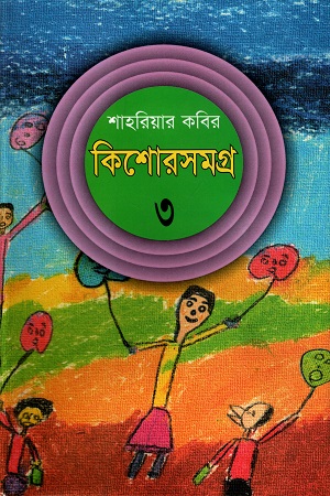 কিশোরসমগ্র - ৩