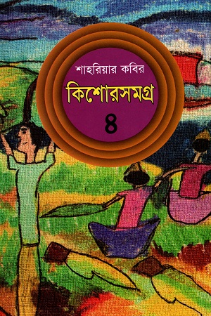 কিশোরসমগ্র ৪