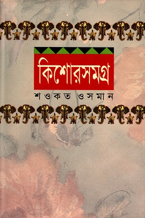 কিশোরসমগ্র - ১