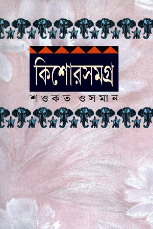 কিশোরসমগ্র - ২