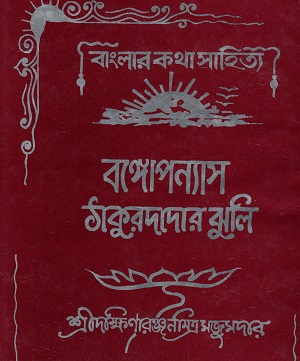 বাংলার কথা সাহিত্য বঙ্গোপন্যাস ঠাকুরদাদার ঝুলি