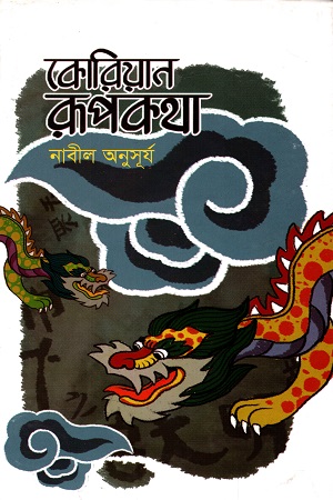 কোরিয়ান রূপকথা