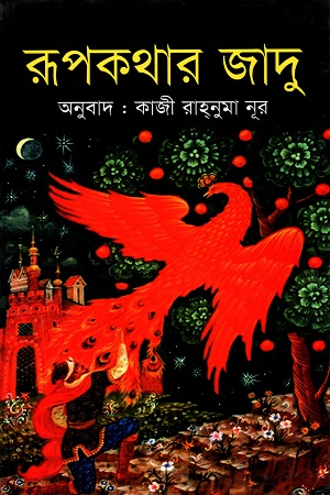 রূপকথার জাদু