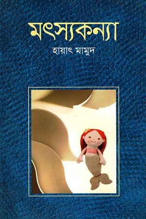 মৎস্যকন্যা