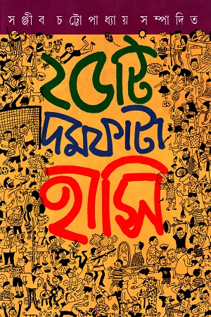 ২৫টি দমফাটা হাসির গল্প