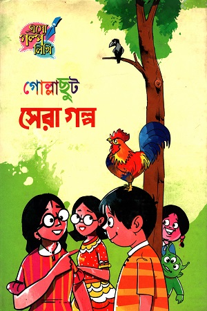 গোল্লাছুট সেরা গল্প