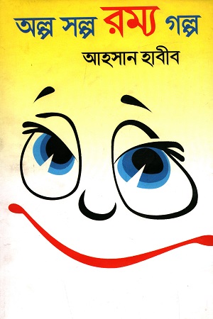 অল্প স্বল্প রম্য গল্প