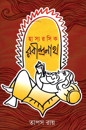 হাস্যরসিক রবীন্দ্রনাথ