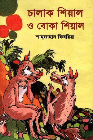 চালাক শিয়াল ও বোকা শিয়াল