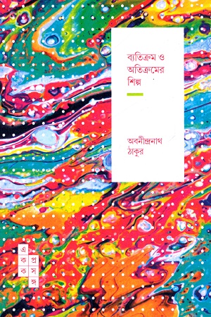 ব্যতিক্রম ও অতিক্রমের শিল্প (স্পার্ক: একক প্রসঙ্গ-৩৬)