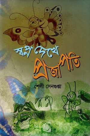 স্বপ্ন দেখে প্রজাপতি