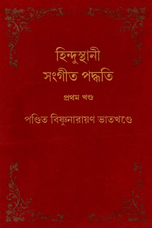 হিন্দুস্থানী সংগীত পদ্ধতি (বারো খণ্ডের সেট)