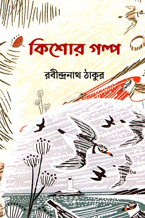 কিশোর গল্প