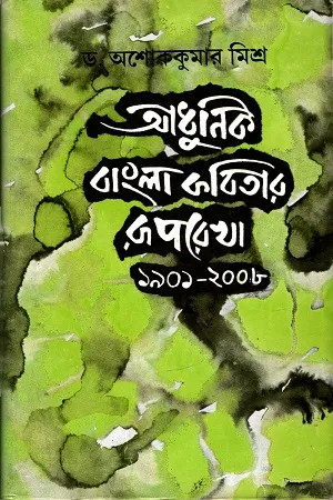 আধুনিক বাংলা কবিতার রূপরেখা (১৯০১-২০০৮ )