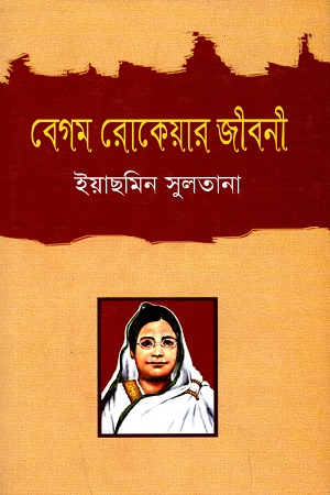 বেগম রোকেয়ার জীবনী