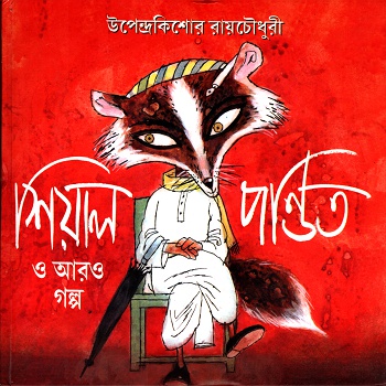 শিয়াল পণ্ডিত ও আরও গল্প