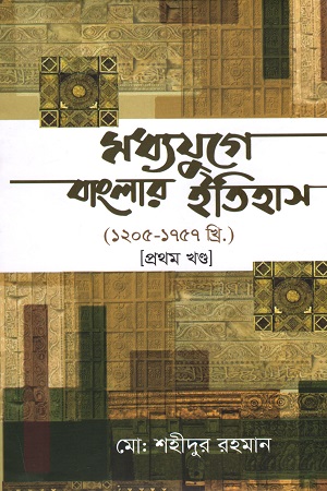 মধ্যযুগে বাংলার ইতিহাস (১২০৫-১৭৫৭ খ্রি.)( তিন খণ্ড একত্রে)