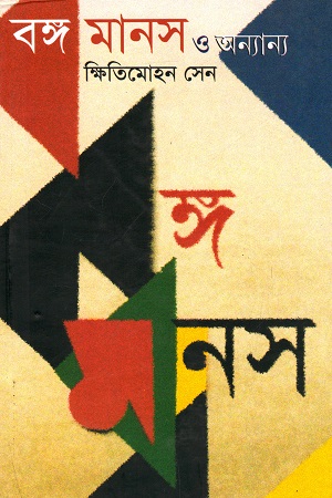 বঙ্গ মানস ও অন্যান্য