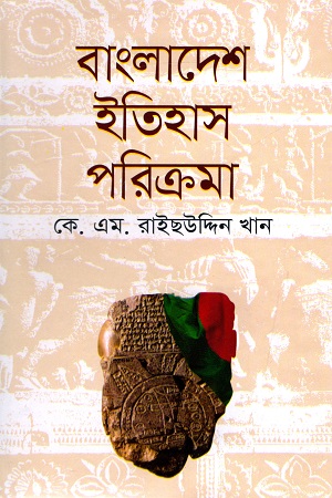 বাংলাদেশ ইতিহাস পরিক্রমা