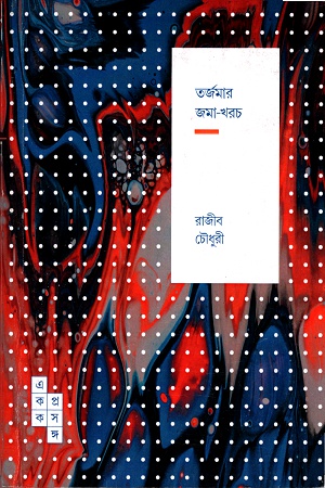 তর্জমার জমা-খরচ ( একক প্রসঙ্গ-২৩)