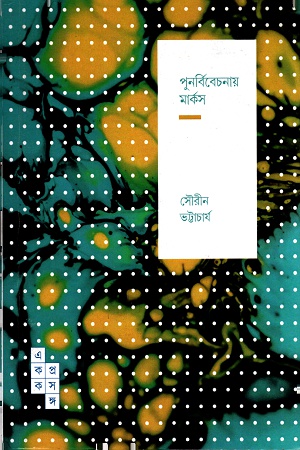 পুনর্বিবেচনায় মার্কস ( একক প্রসঙ্গ-১৭)