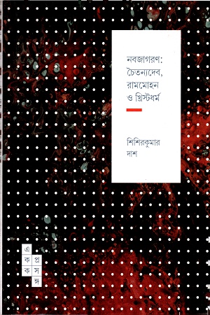 নবজাগরণঃ চৈতন্যদেব, রামমোহন ও খ্রিস্টধর্ম ( একক প্রসঙ্গ-১৬)