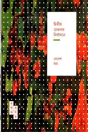 দ্বিতীয় চেতনার নির্বাসনে ( একক প্রসঙ্গ-১৫)