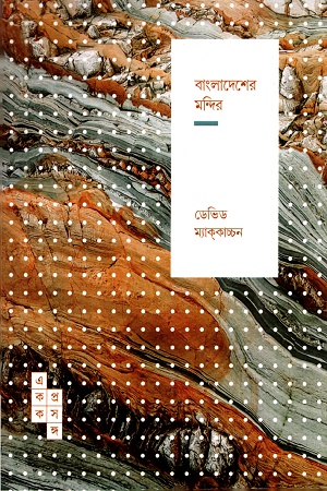 বাংলাদেশের মন্দির ( একক প্রসঙ্গ-১৩)