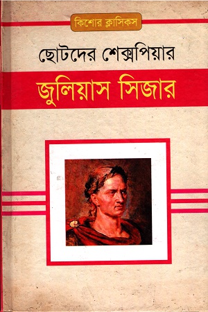 ছোটদের শেক্সপিয়ারঃ জুলিয়াস সিজার