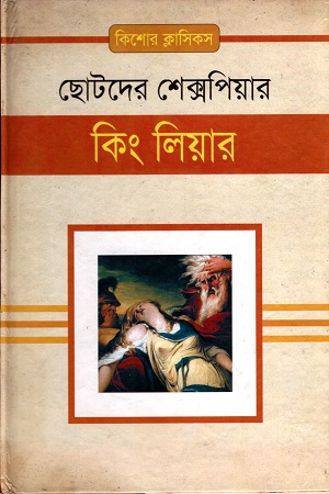 ছোটদের শেক্সপিয়ারঃ কিং লিয়ার