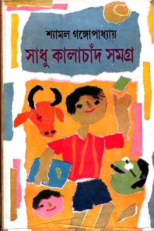 সাধু কালাচাঁদ সমগ্র