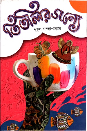 তিতলির জন্যে