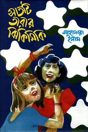 সাতটি তারার ঝিকিমিকি