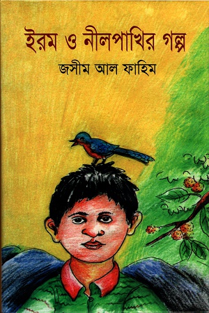 ইরম ও নীলপাখির গল্প