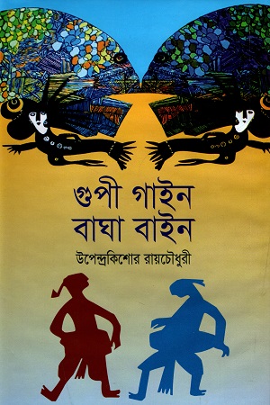 গুপী গাইন বাঘা বাইন