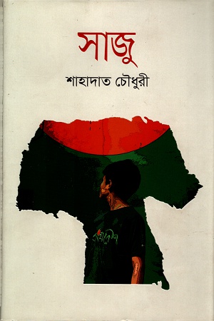 সাজু