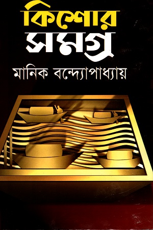 কিশোর সমগ্র