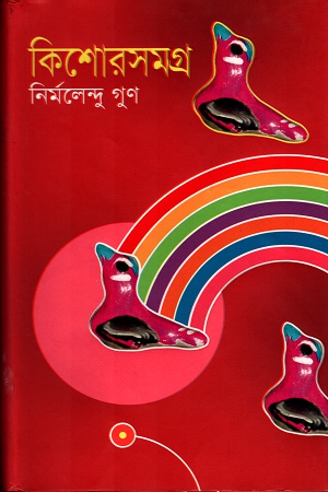 কিশোরসমগ্র