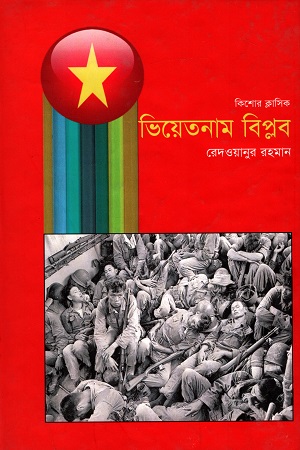 কিশোর ক্লাসিক : ভিয়েতনাম বিপ্লব