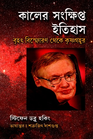 কালের সংক্ষিপ্ত ইতিহাস (বৃহৎ বিস্ফোরণ থেকে কৃষ্ণগহ্বর)