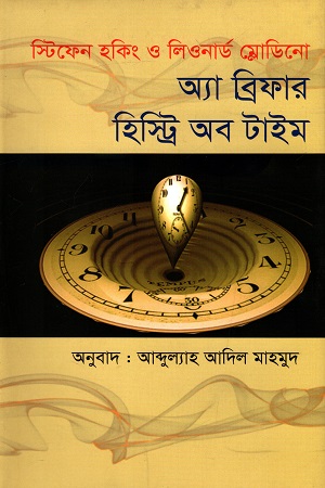 অ্যা ব্রিফার হিস্ট্রি অব টাইম