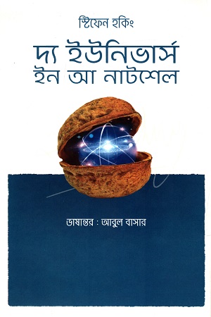 দ্য ইউনিভার্স ইন আ নাটশেল