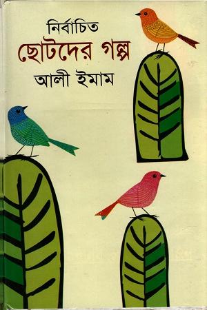 নির্বাচিত ছোটদের গল্প